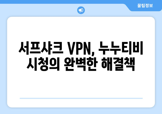 빠른 VPN 서프샤크 추천: 누누티비 시청 완벽 지원!