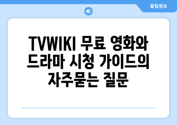 TVWIKI 무료 영화와 드라마 시청 가이드