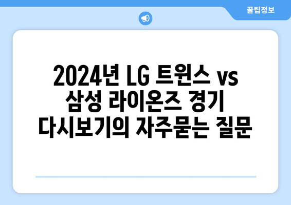 2024년 LG 트윈스 vs 삼성 라이온즈 경기 다시보기