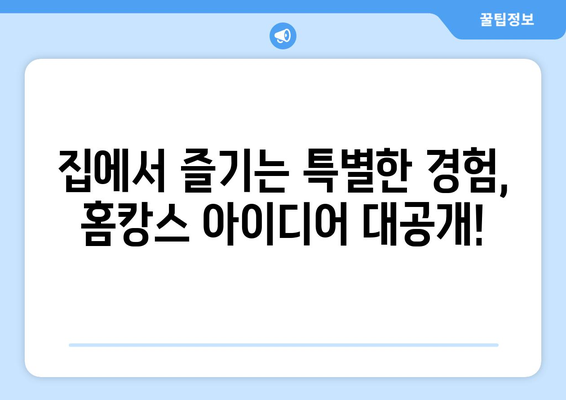 심심함 해결 템: 재미있는 홈캉스 추천