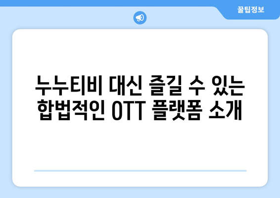 누누티비 대체 사이트: 합법적 OTT 옵션 추천