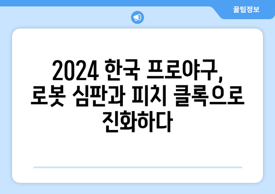 2024 한국 프로야구 혁신: 로봇 심판 및 피치 클록 시행