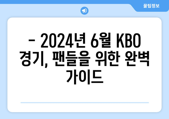 2024년 6월 주요 KBO 경기 일정과 방송 시간