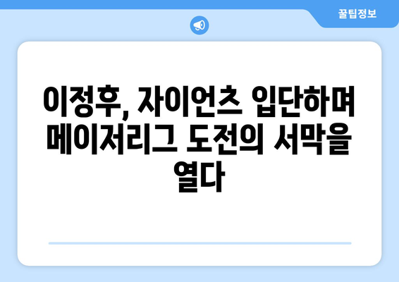 이정후, 자이언츠와의 계약으로 MLB 메이저리그 도전 시작