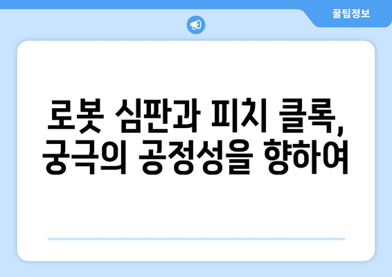 2024년 한국 프로야구에 도입될 로봇 심판과 피치 클록