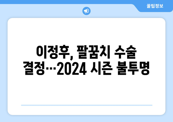 이정후, 결국 수술 받는다…2024년 시즌 아웃 가능성