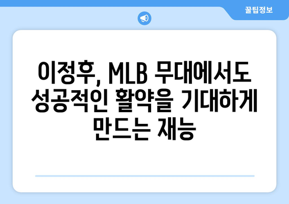 이정후, MLB의 미래 스타로서의 가능성 보여주다