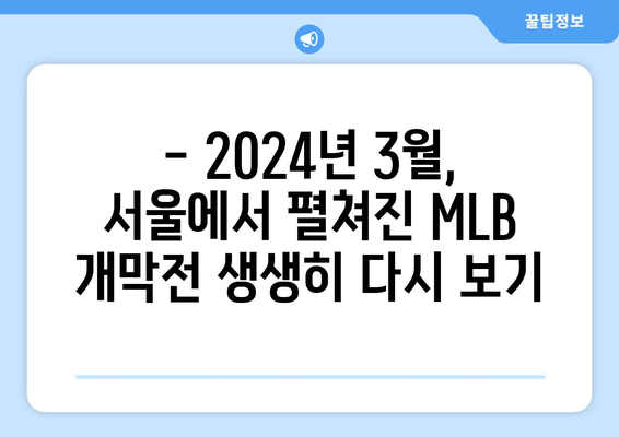 MLB 서울 개막전 다시보기 2024년 3월: 김하성 활약, SD 파드리스 재방송