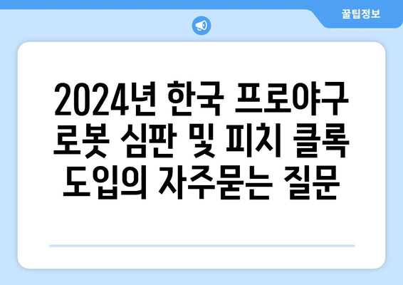 2024년 한국 프로야구 로봇 심판 및 피치 클록 도입