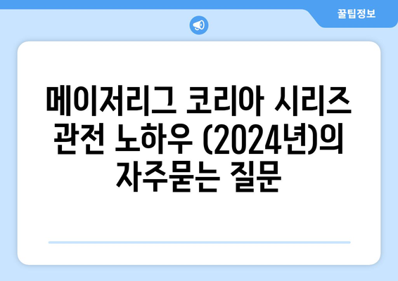 메이저리그 코리아 시리즈 관전 노하우 (2024년)