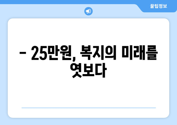 25만원 지원금: 새로운 복지 패러다임의 시작인가 전통적 복지 시스템의 종식인가?