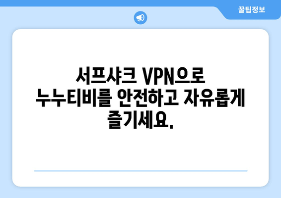 서프샤크 안드로이드 VPN: 누누티비를 안전하게 즐기기