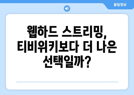 웹하드 스트리밍으로 티비위키 대신 시청