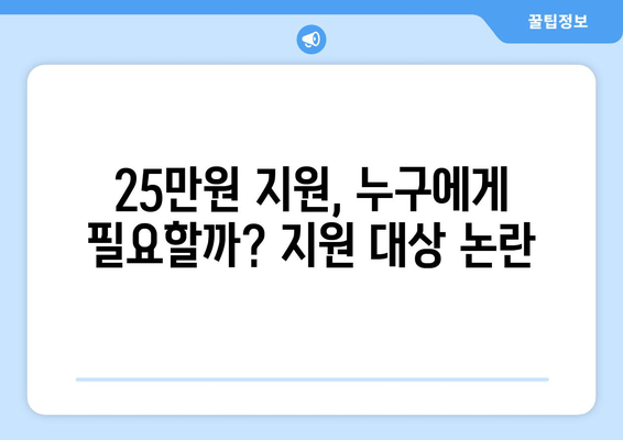 국민 절반이 반대하는 25만원 민생지원금