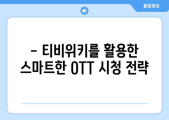 티비위키를 통한 무료 OTT 시청 가이드 (윈도우, 맥북, 모바일)