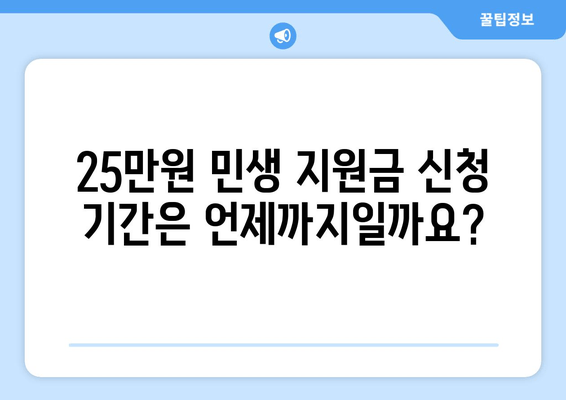 25만원 민생 지원금 신청 조건 및 방법