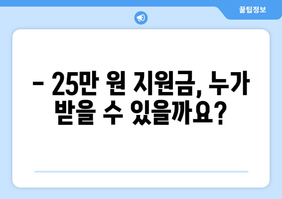 25만 원 지원금이 뭐길래? 이해하는 방법