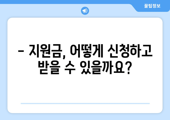 25만 원 지원금이 뭐길래? 이해하는 방법