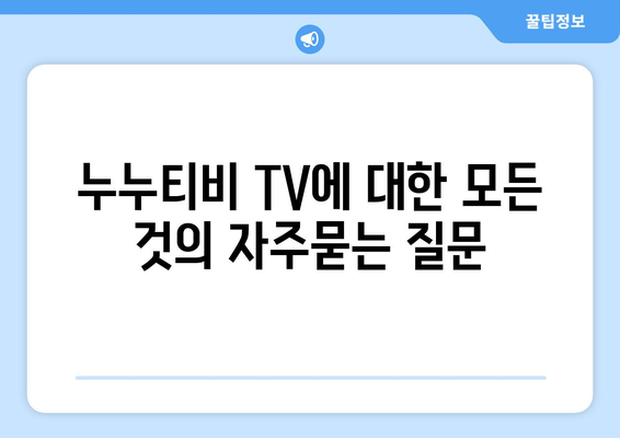 누누티비 TV에 대한 모든 것