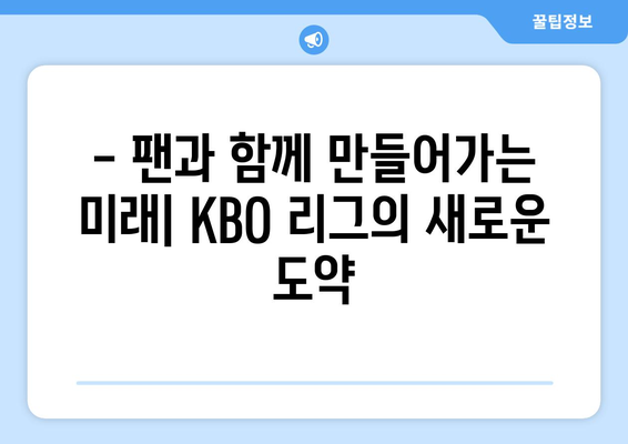 KBO 리그의 과거, 현재, 미래