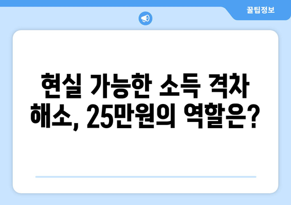 소득 불평등 해소를 위한 25만원: 이상적인 해법인가 실행 가능한 대책인가?