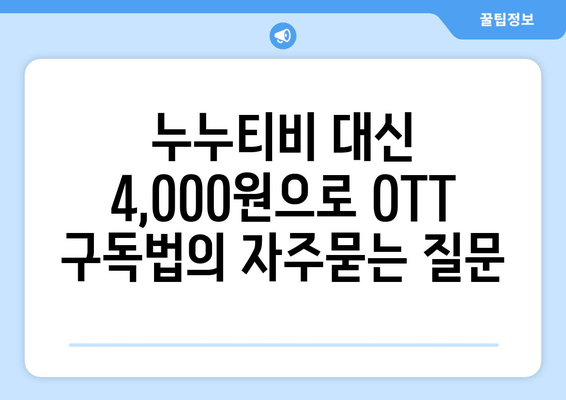 누누티비 대신 4,000원으로 OTT 구독법