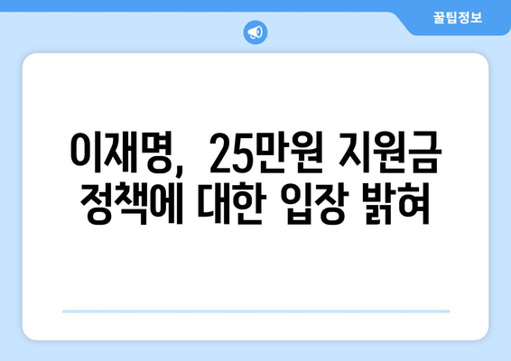 이재명 25만원 민생회복 지원금 지급 제안, 매표 행위 의혹 반박