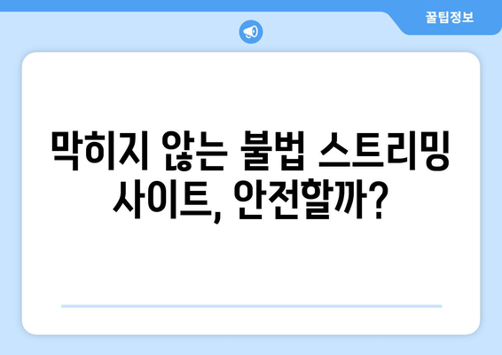 막히지 않는 두 번째 누누티비? K-콘텐츠 불법 스트리밍