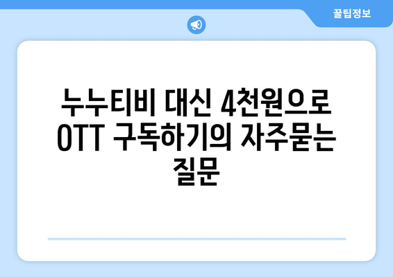 누누티비 대신 4천원으로 OTT 구독하기