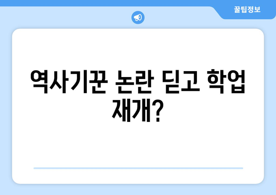 역사기꾼 벗어난 설민석, 학위취소된 대학원 재입학