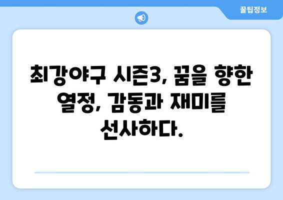 야구를 주제로 만든 예능 [최강야구 시즌3]