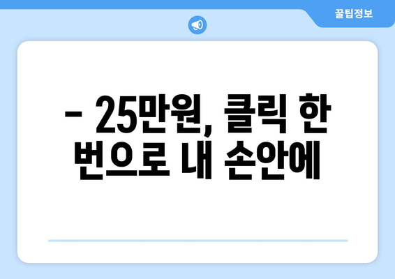 25만원 전자 신청: 온라인으로 돈 받는 방법