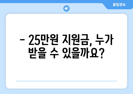 25만원 지원금 대상자 자격 조건 상세 안내