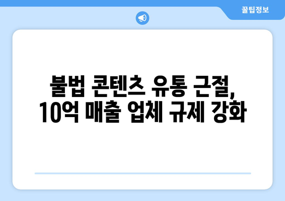 매출 10억 콘텐츠 전송업체에 의무 부과, 