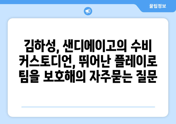 김하성, 샌디에이고의 수비 커스토디언, 뛰어난 플레이로 팀을 보호해