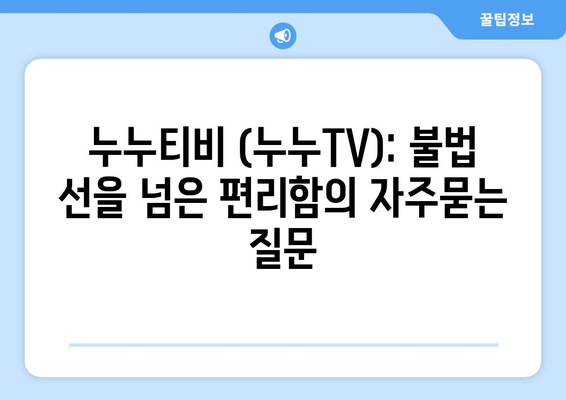 누누티비 (누누TV): 불법 선을 넘은 편리함