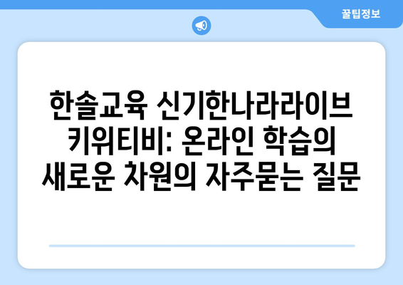 한솔교육 신기한나라라이브 키위티비: 온라인 학습의 새로운 차원