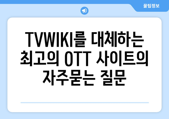 TVWIKI를 대체하는 최고의 OTT 사이트