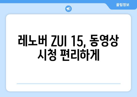 레노버 ZUI 15에 누누티비 등 동영상 시청 가능