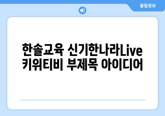 집콕 상황에 딱 맞는 한솔교육 신기한나라Live 키위티비