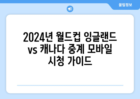 2024년 월드컵 잉글랜드 vs 캐나다 중계 모바일 중계 정보