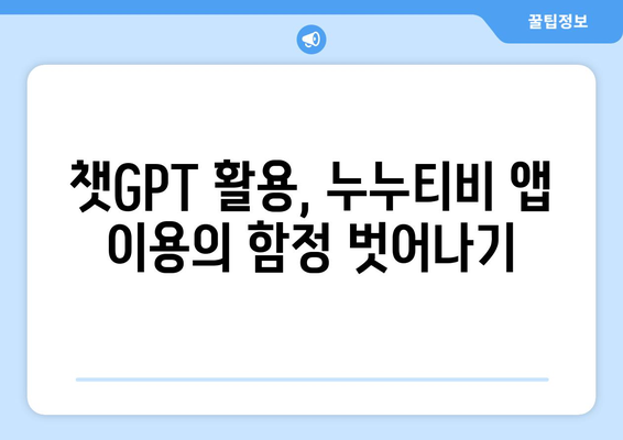 챗GPT를 이용한 누누티비 앱 피해 예방