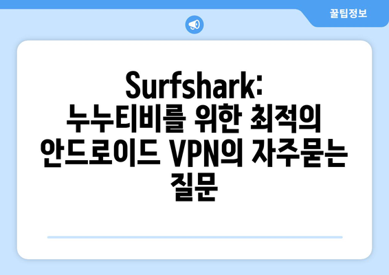 Surfshark: 누누티비를 위한 최적의 안드로이드 VPN