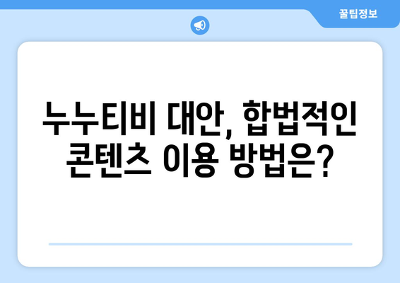 좋은데 불법: 누누티비 및 사이트 폐쇄