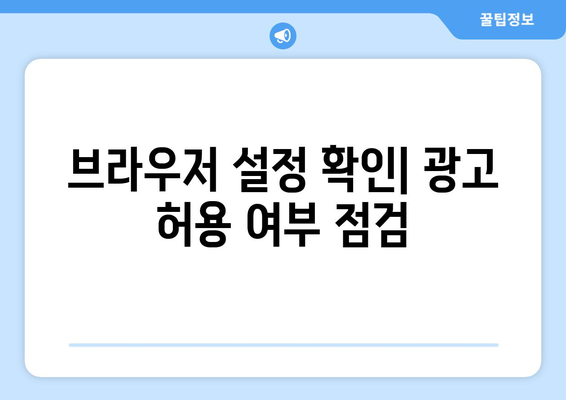 누누티비 에러 코드 1600: 광고 허용 관련 오류