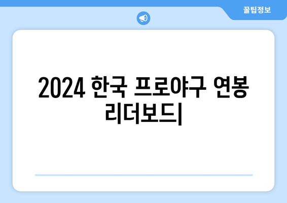 2024 한국 프로야구선수 연봉 리더보드, FA & 다년 계약 제외