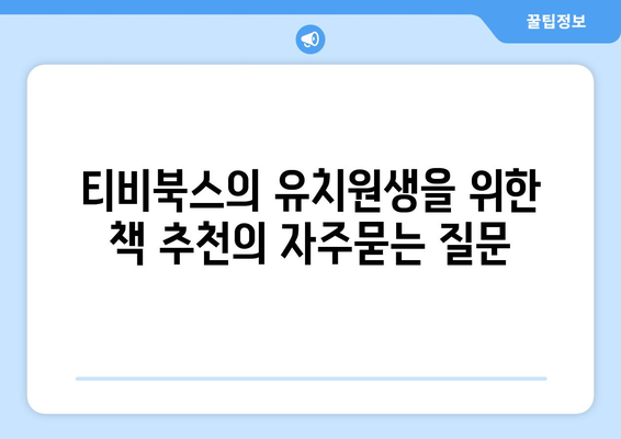 티비북스의 유치원생을 위한 책 추천