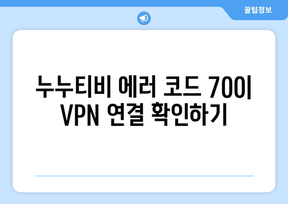 누누티비 에러 코드 700: VPN 연결 문제 해결