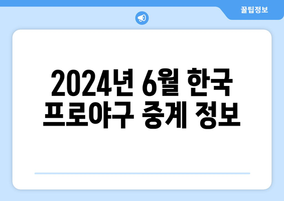 2024년 6월 한국 프로야구 TV 중계 일정 및 경기 시간