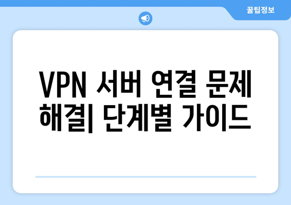 누누티비 에러 코드 700: VPN 연결 문제 해결